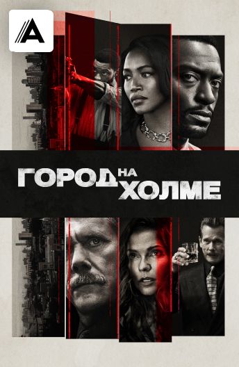 Город на холме смотреть на TV+